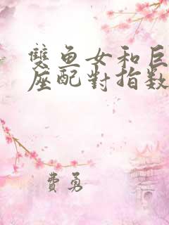 双鱼女和巨蟹男座配对指数