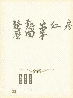 发热出红疹子怎么回事