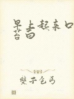 早上起来口苦舌苔白