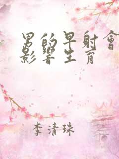 男的早射会不会影响生育