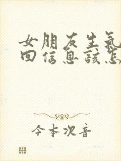 女朋友生气了不回信息该怎么哄她开心