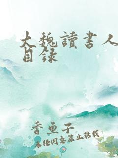 大魏读书人章节目录