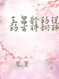 王昌龄的从军行的古诗翻译