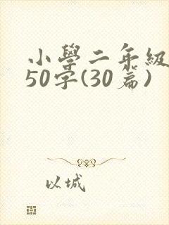 小学二年级日记50字(30篇)