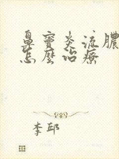 鼻窦炎流脓鼻涕怎么治疗