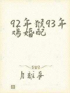 92年猴93年鸡婚配