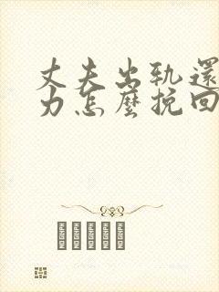 丈夫出轨还冷暴力怎么挽回