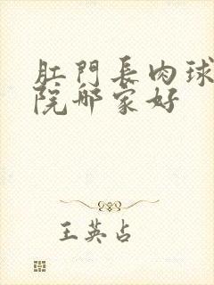 肛门长肉球的医院哪家好