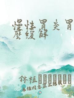 慢性胃炎胃痛怎么缓解