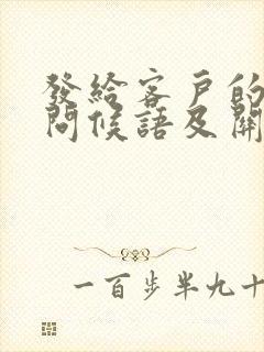 发给客户的周一问候语及关心话