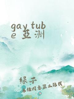 gay tube 亚洲