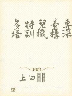 多特儿童专注力培训机构深圳地址