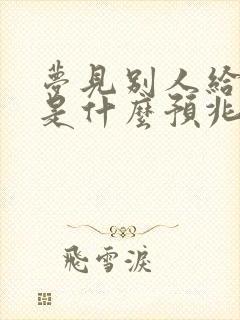 梦见别人给钱了是什么预兆