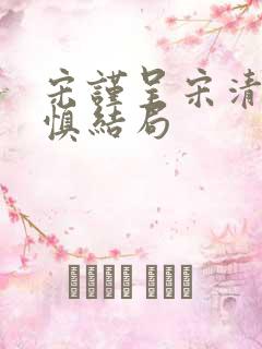 宋谨呈宋清雅周慎结局