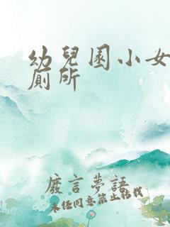 幼儿园小女孩上厕所