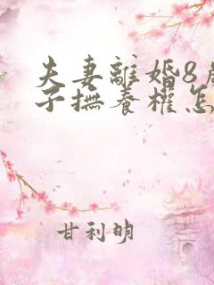 夫妻离婚8岁孩子抚养权怎么判定