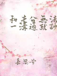 和老公无法沟通一沟通就吵架