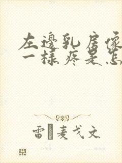 左边乳房像针扎一样疼是怎么回事