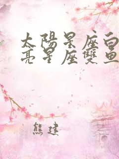 太阳星座白羊月亮星座双鱼