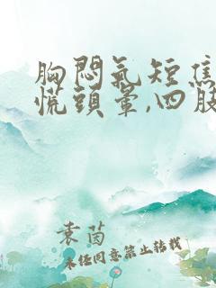 胸闷气短焦虑心慌头晕,四肢无力