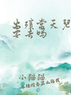 出殡当天儿媳妇要去吗