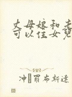 丈母娘和老丈人可以住女儿家吗