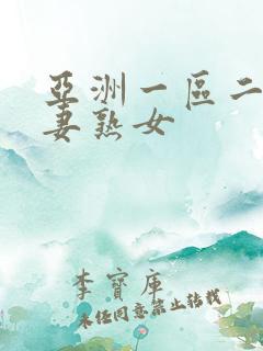 亚洲一区二区人妻熟女