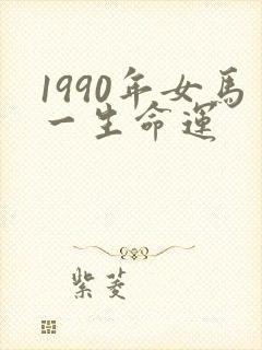 1990年女马一生命运