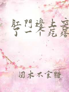 肛门边上突然长了一个疙瘩硬硬的疼