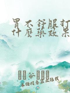 胃不舒服打嗝吃什么药效果好