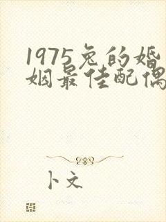 1975兔的婚姻最佳配偶