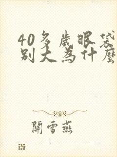 40多岁眼袋特别大为什么