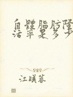 自体脂肪隆胸存活率是多少