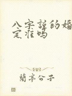 八字说的婚姻一定准吗