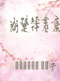 小孩经常夜里哭闹是什么原因