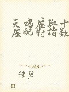 天蝎座与十二星座配对指数