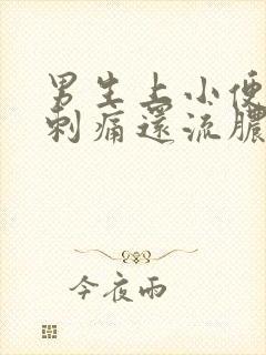 男生上小便尿道刺痛还流脓