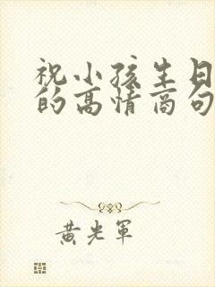 祝小孩生日快乐的高情商句子