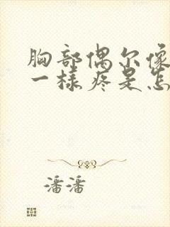 胸部偶尔像针扎一样疼是怎么回事