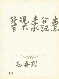 发现老公出轨他有不承认怎么办