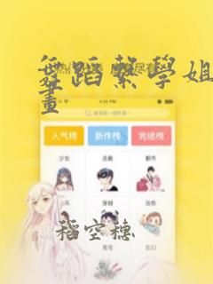 舞蹈系学姐们漫画：结局+番外