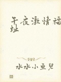 午夜激情福利网址