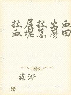 拉屎拉出血还有血块怎么回事