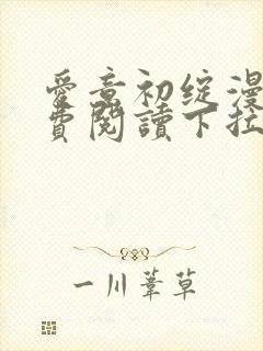 爱意初绽漫画免费阅读下拉式最新版