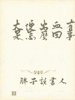 大便出血有血块是怎么回事啊