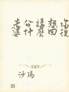 老公讲想你了老婆什么回复他