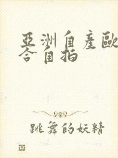 亚洲自产欧美综合自拍