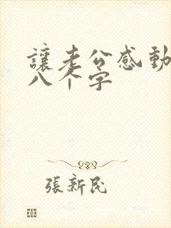 让老公感动到哭八个字