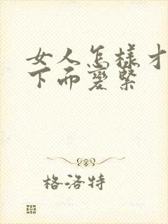 女人怎样才能让下面变紧