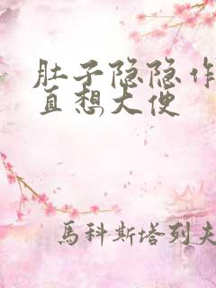 肚子隐隐作痛一直想大便